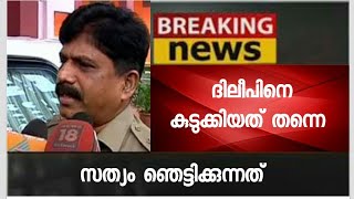 ദിലീപിനെ കുടുക്കിയത് തന്നെ - ഞെട്ടിക്കുന്ന സത്യം ഇങ്ങനെ