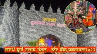 समर्थ दुर्गा देवी उत्सव मंडल देवी दर्शन २०२२ , स्टेट बैंक चौक ||yavatmal navratri 2022