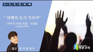 [명문교회] 2023년 12월 13일 수요 예배