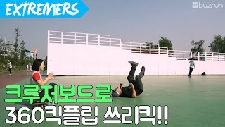 크루저보드로 쓰리킥! 360킥플립. 이상이프로는 우드크루저 정복중 /Extremers/ 익스트림 채널