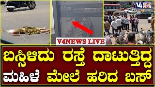 ರಸ್ತೆ ದಾಟುತ್ತಿದ್ದ ಮಹಿಳೆ ಮೇಲೆ ಹರಿದ ಬಸ್  || BENDURWELL ACCIDENT