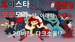 보러갑시다 진엔딩! 모모도라 달 아래으 진혼곡 #진엔딩 [코이스타]