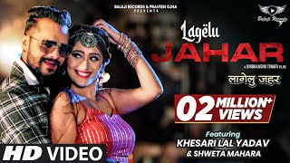 #Video#Khesari Lal New Song Lagelu Jahar लागेलु जहर | #Shilpi Raj | Shweta |New Bhojpuri Songs 2021