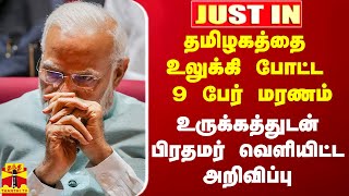 #Justin|| தமிழகத்தை உலுக்கி போட்ட 9 பேர் மரணம்.. உருக்கத்துடன் பிரதமர் வெளியிட்ட அறிவிப்பு