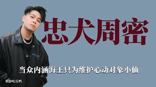 忠犬周密：發現小仙遭受背叛立刻出言維護，當眾表白給足她安全感！ 戀愛，綜藝，情感，戀綜