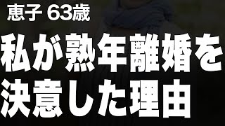 息子の結婚のことで夫と揉めたが、今度ばかりは私も限界で ついに…(恵子63歳)