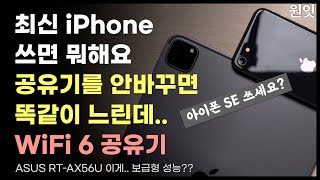 최신 아이폰과 아이패드를 쓴다면 공유기도 바꿀 필요가 있어요, WiFi 6 AX56U