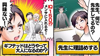 【漫画】天才過ぎて理解できない！IQ150のギフテッドに生まれた少年の苦悩を漫画にした