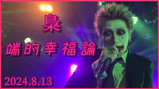 梟 / 端的幸福論（2024.8.13）EDGE Ikebukuro