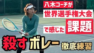 【八木コーチが世界選手権での課題を徹底練習】テニス 殺すボレーで相手を走らせる