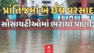 Prantij Heavy Rain | બે ઈંચ વરસાદ તૂટી પડતા પ્રાંતિજ જળબંબાકાર, સોસાયટીમાં ફરી વળ્યા પાણી