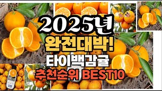 타이백감귤 추천 2025년 역대급 인기제품TOP10