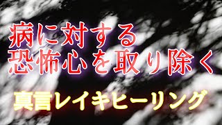 病に対する恐怖心を取り除く真言レイキヒーリング［リクエスト］