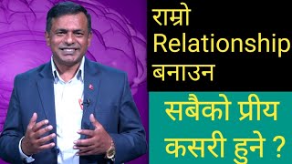 || सबैसंग सुमधुर सम्बन्ध कसरी बनाउने ? || धेरैको प्रीय बन्ने उपायहरु || GOOD RELATIONSHIP TIPS ||