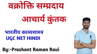 वक्रोक्ति सम्प्रदाय:-आचार्य कुंतक।भारतीय काव्यशास्त्र UGC NET HINDI.