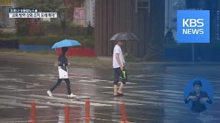 충북 전역 장맛비…시간당 30mm 안팎 폭우 / KBS뉴스(News)