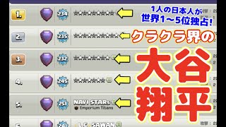 【クラクラ】1人の日本人が世界ランキング１位〜５位を独占する偉業を達成wもうクラクラ界の大谷翔平選手だろw