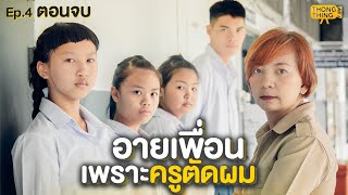 ตอนจบ อายเพื่อน เพราะครูตัดผมหน้าม้า E.p.4 หนังสั้น I ตอง ติง ฟิล์ม