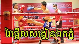 គុនខ្មែរវ័យក្មេងមួយគូនេះ ប្រកួតផ្អើលសង្វៀនឯកភ្នំខេត្តបាត់ដំបង