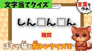 【文字当てクイズ】全5問✋文字を入れて言葉を作ろう⚠️ぽちゃ猫と脳トレ＆脳活｜高齢者や子供にもおすすめ｜無料ゲーム｜#18