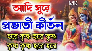 আদি সুরে প্রভাতী কীর্তন।। মধুর হরে কৃষ্ণ কীর্তন।। হরে কৃষ্ণ হরে কৃষ্ণ কৃষ্ণ কৃষ্ণ হরে হরে হরে রাম