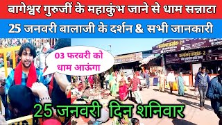 बागेश्वर गुरुजीं के महाकुंभ जाने से धाम सन्नाटा 25 जनवरी बालाजी के दर्शन \u0026 सभी जानकारी !