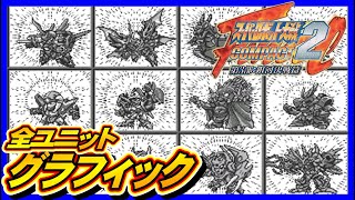 【スパロボCOMPACT2】全ユニットグラフィック【SRW compact2 All Graphics】