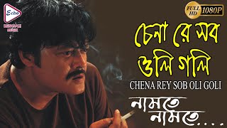 CHENAREY SOB OLI GOLI | NAMTE NAMTE  | RUPA । RAJATAVA | SASWATA | BHASHWAR | ECHO BENGALI MUZIK