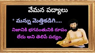 వేమన నీతి శతకం /వేమన పద్యాలు/vemana neethi padyaalu in telugu/మన్ను మెత్తికడిగి padyam.