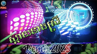 Break Remix 202K/ ស្ដាយ នាង ស្រី ភ្លេងថ្មី បុក កប់ៗ song PT REMIX 2023 🚦ហាបភីហាបភីវ៉ៃឡើងជុំភឿនក្លើ😎🍻