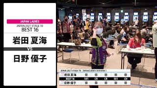 【岩田 夏海 VS 日野 優子】JAPAN 2021 STAGE10 北海道 LADIES BEST16