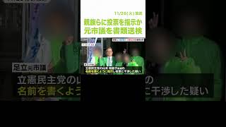 衆院選で特定の候補者に投票するよう親族らに指示か　元市議を公職選挙法違反の疑いで書類送検　京都・福知山市（2024年11月26日） #shorts #衆議員選挙 #干渉