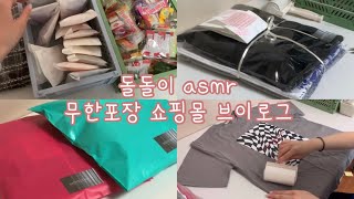 [VLOG]영상내내 포장만하는 쇼핑몰 브이로그 | 에이블리 사장 브이로그 포장브이로그 무한포장 돌돌이asmr