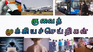 24-6-2022 முக்கியச்செய்திகள் #kuwaitnewstamil #kuwaitjobvisa #குவைத்செய்திகள்