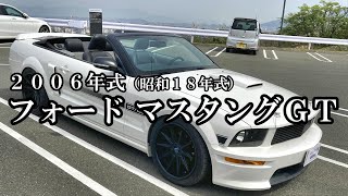 【フォード マスタングＧＴ】フォードマスタングＧＴ　４．６Ｌ　Ｖ８コンバーチブル　カリフォルニアスペシャル仕様　2006年式（平成18年式）【エンスーの杜　2023年4月取材】