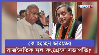 কে হচ্ছেন ভারতের পুরনো রাজনৈতিক দল কংগ্রেসে সভাপতি? | Indian National Congress | News24