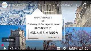 OHAO PROJECT 学びのフェア　ポルトガルを学ぼう　3月1日　活動報告