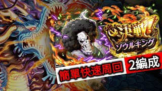 簡單快速周回 2編成(快速\u0026半EXP)｜決戦!ソウルキング ★10｜Brook Raid 60 Stamina｜トレクル OPTC｜葉雨