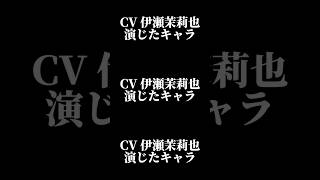 声優『伊瀬茉莉也』演じたキャラ16選#shorts #声優 #伊瀬茉莉也 #キャラ紹介 #キャラクター #セリフ #ボイス