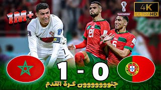 ملخص مباراة المغرب و البرتغال 1ـ 0 - جن جنون خليل البلوشي - كأس العالم 2022 ـ بكاء كريستيانو