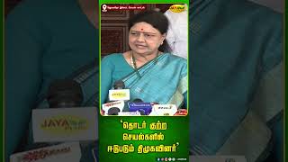 தொடர் குற்ற செயல்களில் ஈடுபடும் திமுகவினர் | Chinnamma | AIADMK | Jaya Plus