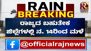 Karnataka Rain | ರಾಜ್ಯದ ಬಹುತೇಕ ಜಿಲ್ಲೆಗಳಲ್ಲಿ ನ. 14ರಿಂದ ಮಳೆ!RajNews Kannada