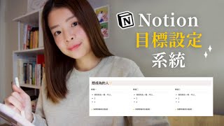 2024 目標設定系統！讓年底收穫滿滿的技巧 🎯 | Notion 教學