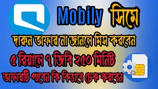 mobily sim offer Check mobily সিমের অফার চেক করুন mobily saudi arabia #mobily sim offer#mobilysim