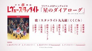 TVアニメ「少女☆歌劇 レヴュースタァライト」OPシングルCD「星のダイアローグ」告知CM