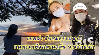 เบลล่า ไปรับชมธรรมชาติ และแวะเยือนตาล9ต้น จ.ขอนแก่น