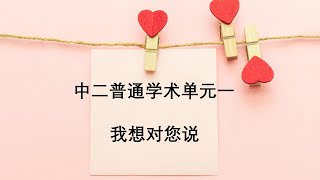 中二普通学术单元一”生活空间“： 我想对您说 Sec 2NA unit 1: I wanted to tell you