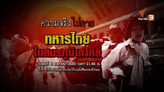 ตัวอย่าง | ย้อนเวลาดูทหารไทย ร่วมรบในสมรภูมิเกาหลี | ความจริงไม่ตาย (6 เม.ย.65)