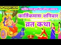 शनिवार की कथा shani dev ki kahani | शनिवार की कहानी Shaniwar ki kahani - shani dev ki katha