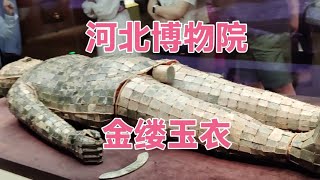 参观河北博物院，正定古城【石家庄2】